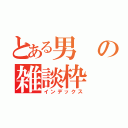 とある男の雑談枠（インデックス）