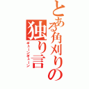 とある角刈りの独り言（ギューンギューン）