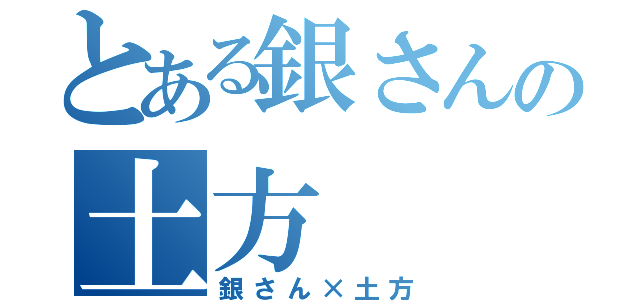 とある銀さんの土方（銀さん×土方）