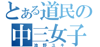 とある道民の中三女子（池野ユキ）