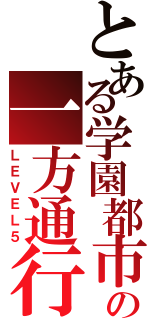 とある学園都市の一方通行（ＬＥＶＥＬ５）