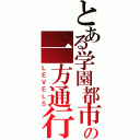 とある学園都市の一方通行（ＬＥＶＥＬ５）