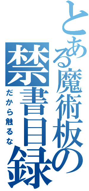 とある魔術板の禁書目録Ⅱ（だから触るな）