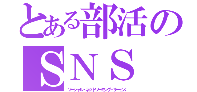 とある部活のＳＮＳ（ソーシャル・ネットワーキング・サービス）