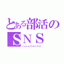 とある部活のＳＮＳ（ソーシャル・ネットワーキング・サービス）