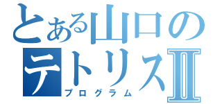 とある山口のテトリスつくりⅡ（プログラム）