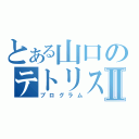 とある山口のテトリスつくりⅡ（プログラム）