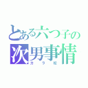 とある六つ子の次男事情（カラ松）