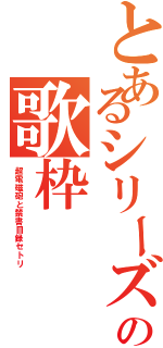 とあるシリーズ縛りの歌枠（超電磁砲と禁書目録セトリ）