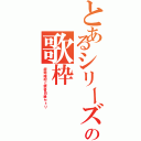 とあるシリーズ縛りの歌枠（超電磁砲と禁書目録セトリ）