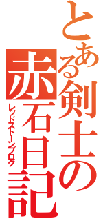 とある剣士の赤石日記（レッドストーンブログ）