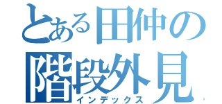 とある田仲の階段外見（インデックス）