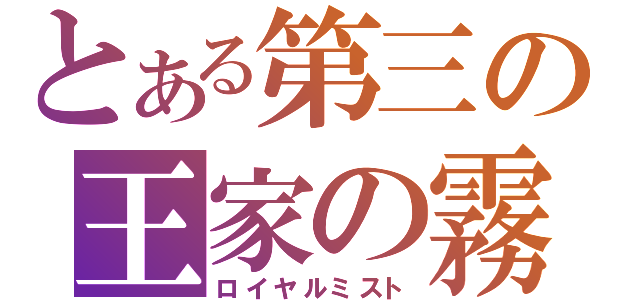 とある第三の王家の霧（ロイヤルミスト）