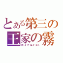 とある第三の王家の霧（ロイヤルミスト）