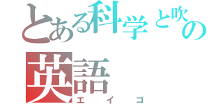 とある科学と吹部の英語（エイゴ）