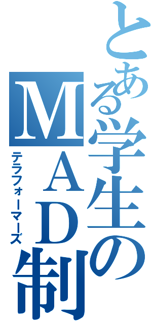 とある学生のＭＡＤ制作（テラフォーマーズ）