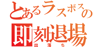 とあるラスボスの即刻退場（出落ち）