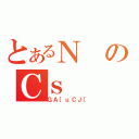 とあるＮのＣｓ（ＧＡ［ｕＣＪ［）