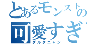 とあるモンストの可愛すぎ（ダルタニャン）