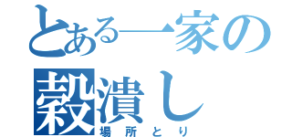 とある一家の穀潰し（場所とり）