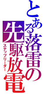 とある落雷の先駆放電（ステップリーダー）