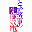 とある落雷の先駆放電（ステップリーダー）