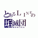 とあるＬＩＮＥの垢滅団（あかめつだん）