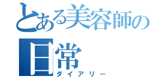 とある美容師の日常（ダイアリー）