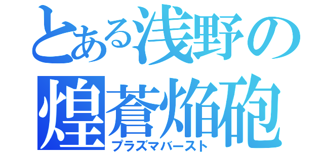 とある浅野の煌蒼焔砲（プラズマバースト）