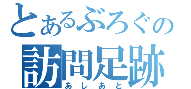 とあるぶろぐの訪問足跡（あしあと）