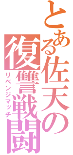 とある佐天の復讐戦闘（リベンジマッチ）