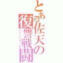 とある佐天の復讐戦闘（リベンジマッチ）