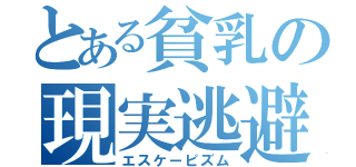 とある貧乳の現実逃避（エスケーピズム）