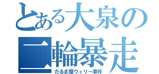 とある大泉の二輪暴走（だるま屋ウィリー事件）