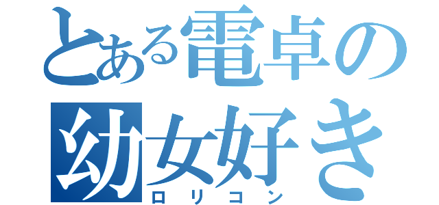 とある電卓の幼女好き（ロリコン）