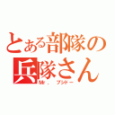 とある部隊の兵隊さん（Ｍｒ． ブシドー）