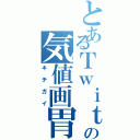 とあるＴｗｉｔｔｅｒの気値画胃（キチガイ）