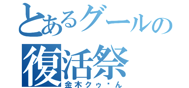 とあるグールの復活祭（金木クゥ〜ん）