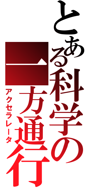 とある科学の一方通行（アクセラレータ）