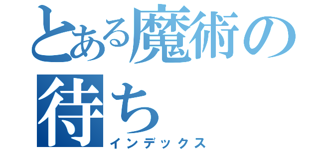 とある魔術の待ち（インデックス）