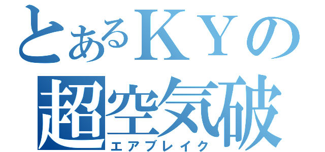 とあるＫＹの超空気破壊（エアブレイク）