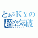 とあるＫＹの超空気破壊（エアブレイク）