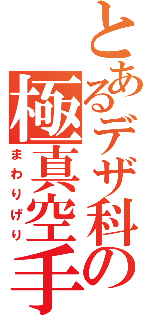 とあるデザ科の極真空手（まわりげり）