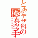 とあるデザ科の極真空手（まわりげり）