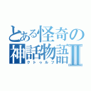 とある怪奇の神話物語Ⅱ（クトゥルフ）