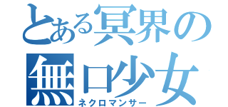 とある冥界の無口少女（ネクロマンサー）