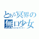 とある冥界の無口少女（ネクロマンサー）