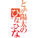 とある陽太のひなひな（日記）