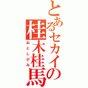 とあるセカイの桂木桂馬（おとしがみ）