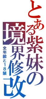 とある紫妹の境界修改（全年齡と１８禁）